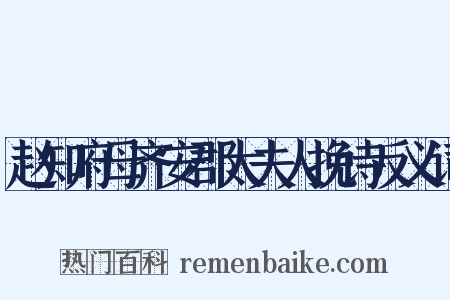 赵知府母齐安郡太夫人挽诗反义词是什么意思的图片